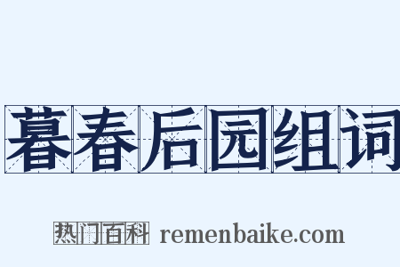 暮春后园组词是什么意思的图片